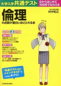 大学入学共通テスト倫理の点数が面白いほどとれる本 ０からはじめて１００までねらえる／村中和之(著者)