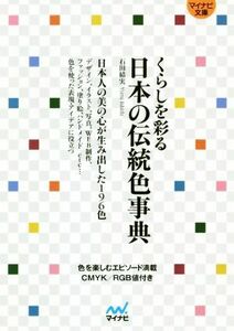 くらしを彩る日本の伝統色事典 マイナビ文庫／石田結実(監修)