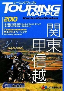 ツーリングマップル 関東甲信越／昭文社