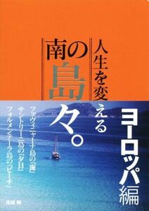 人生を変える南の島々。(ヨーロッパ編)／高城剛(著者)