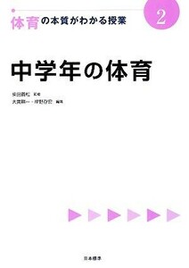 中学年の体育 体育の本質がわかる授業２／柴田義松【監修】，大貫耕一，岸野存宏【編著】