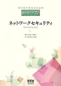 ネットワークセキュリティ 現代電子情報通信選書『知識の森』／佐々木良一【監修】，電子情報通信学会【編】