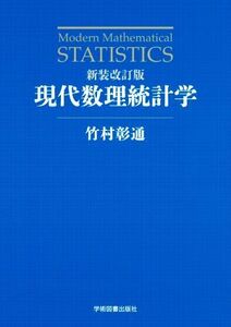 現代数理統計学 （新装改訂版） 竹村彰通／著