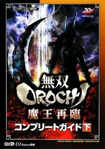 無双ＯＲＯＣＨＩ魔王再臨コンプリートガイド(下)／オメガフォース【監修】