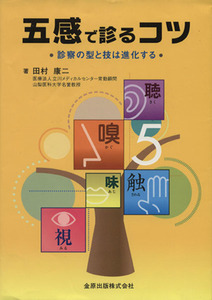 五感で診るコツ　診察の型と技は進化する／田村康二(著者)