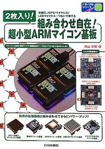 ２枚入り！組み合わせ自在！超小型ＡＲＭマイコン基板 トライアルシリーズ／圓山宗智【著】