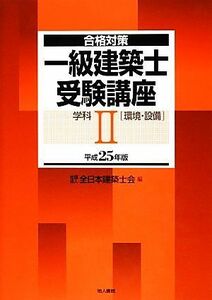 合格対策　一級建築士受験講座　学科(２) 環境・設備／全日本建築士会【編】