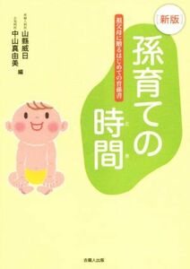 孫育ての時間　新版 祖父母に贈るはじめての育孫書／山県威日(編者),中山真由美(編者)