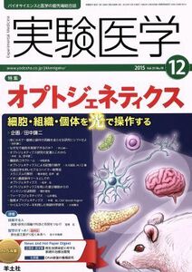 実験医学(３３－１９　２０１５－１２) 特集　オプトジェネティクス／羊土社