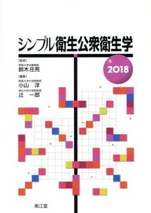 シンプル衛生公衆衛生学(２０１８)／小山洋(編者),辻一郎(編者),鈴木庄亮