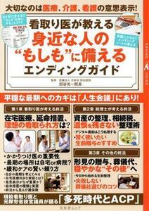 看取り医が教える身近な人の“もしも”に備えるエンディングガイド 文友舎ムック／田谷光一(著者)