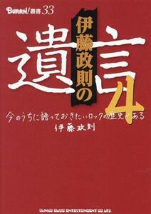 伊藤政則の“遺言”(４) 今のうちに語っておきたいロックの歴史がある ＢＵＲＲＮ！叢書／伊藤政則(著者)