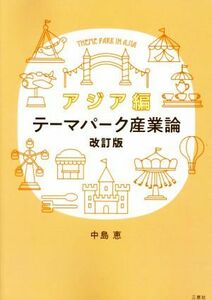 テーマパーク産業論　アジア編　改訂版／中島恵(著者)