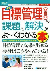 図解入門ビジネス　最新　目標管理（ＭＢＯ）の課題と解決がよ～くわかる本／山田谷勝善(著者),杉浦祐子(著者),木村善昭(著者)