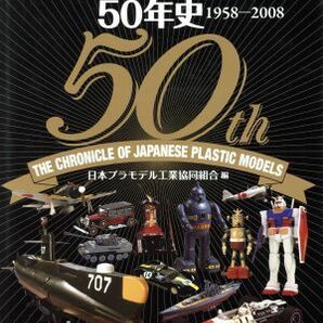 日本プラモデル５０年史１９５８－２００８／日本プラモデル工業協(著者)の画像1