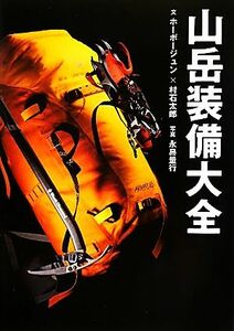 山岳装備大全 山岳大全シリーズ１／ホーボージュン，村石太郎【文】，永易量行【写真】