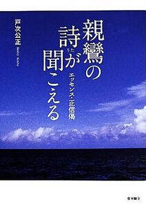 親鸞の詩が聞こえる エッセンス・正信偈／戸次公正(著者)