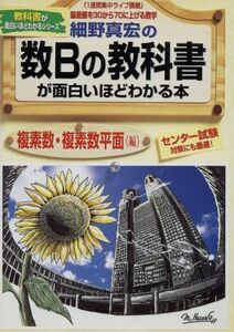 細野真宏の数Ｂの教科書が面白いほどわかる本　複素数・複素数平面編 １週間集中ライブ講義　偏差値を３０から７０に上げる数学 教科書が面