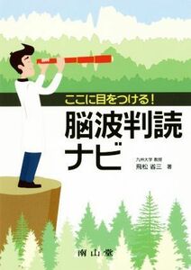 ここに目をつける！脳波判読ナビ／飛松省三(著者)