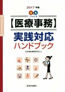 Ｑ＆Ａでわかる【医療事務】実践対応ハンドブック(２０１７年版)／日本病院事務研究会【著】