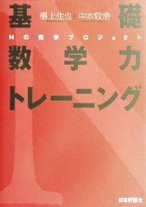 基礎数学力トレーニング Ｎの数学プロジェクト／根上生也(著者),中本敦浩(著者)