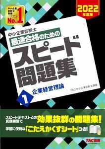 中小企業診断士　最速合格のためのスピード問題集　２０２２年度版(１) 企業経営理論／ＴＡＣ中小企業診断士講座(著者)