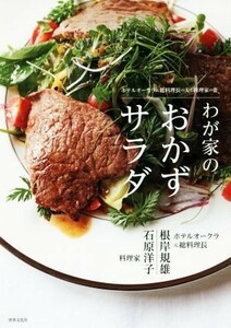 ホテルオークラ元総料理長の夫と料理家の妻、わが家のおかずサラダ／根岸規雄(著者),石原洋子(著者)