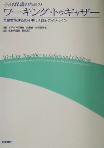 子ども保護のためのワーキング・トゥギャザー 児童虐待対応のイギリス政府ガイドライン／イギリス保健省(著者),イギリス内務省(著者),イギ
