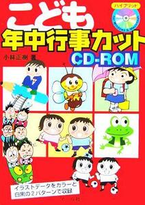 こども年中行事カットＣＤ‐ＲＯＭ／小林正樹(著者)