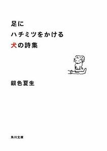 足にハチミツをかける犬の詩集 角川文庫／銀色夏生【著】