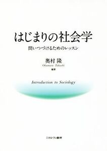 はじまりの社会学 問いつづけるためのレッスン／奥村隆(著者)