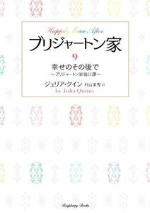 ブリジャートン家(９) 幸せのその後で　～ブリジャートン家後日譚～ ラズベリーブックス／ジュリア・クイン(著者),村山美雪(訳者)