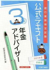 銀行業務検定試験　公式テキスト　年金アドバイザー　３級(２０２１年度受験用)／経済法令研究会(編者)