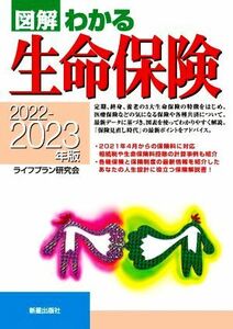 図解　わかる生命保険(２０２２－２０２３年版)／ライフプラン研究会(著者)