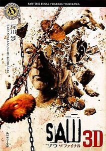 ソウ　ザ・ファイナル ＳＡＷ　３Ｄ 角川ホラー文庫／行川渉【著】，パトリックメルトン，マーカスダンスタン【原案】