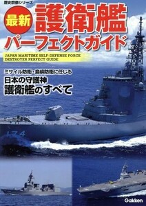 最新　護衛艦パーフェクトガイド 歴史群像シリーズ／学研マーケティング