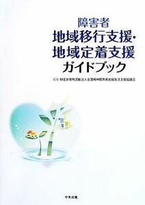 障害者地域移行支援・地域定着支援ガイドブック／全国精神障害者地域生活支援協議会(編者)