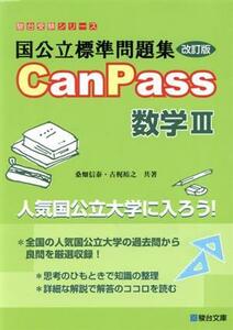 国公立標準問題集ＣａｎＰａｓｓ　数学III　改訂版 駿台受験シリーズ／桑畑信泰(著者),古梶裕之(著者)