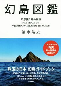 幻島図鑑　不思議な島の物語 清水浩史／著