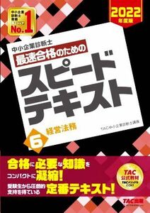 中小企業診断士　最速合格のためのスピードテキスト　２０２２年度版(６) 経営法務／ＴＡＣ中小企業診断士講座(編著)