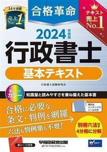 合格革命　行政書士　基本テキスト(２０２４年度版)／行政書士試験研究会(著者)