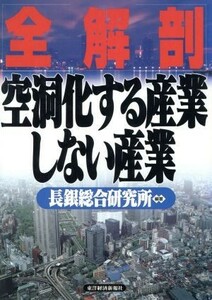 全解剖　空洞化する産業しない産業／長銀総合研究所(著者)