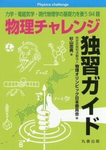 物理チャレンジ独習ガイド 力学・電磁気学・現代物理学の基礎力を養う９４題／杉山忠男(著者),物理オリンピック日本委員会(編者)