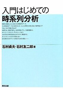 入門はじめての時系列分析／石村貞夫(著者),石村友二郎(著者)