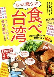 もっと激ウマ！食べ台湾 地元の人が通い詰める最愛グルメ１００軒／Ａｉｗａｎ(著者),妻鹿もえぎ