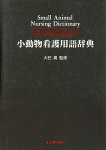 小動物看護用語辞典／大石勇(著者)