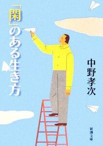 「閑」のある生き方 新潮文庫／中野孝次(著者)