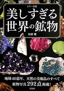 美しすぎる世界の鉱物 カラー図鑑／松原聰【著】