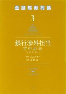 銀行渉外担当　竹中治夫　『金融腐蝕列島』より(３) ＫＣＤＸ／こしのりょう(著者),高杉良