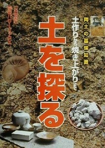 陶土の基礎知識　土を探る 土作りから焼き上がりまで 「炎芸術」陶芸パワーブックス／季刊「炎芸術」編集部(編者)